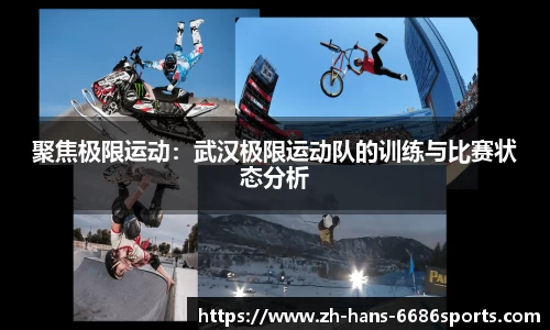 聚焦极限运动：武汉极限运动队的训练与比赛状态分析